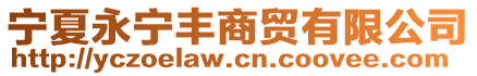 寧夏永寧豐商貿(mào)有限公司