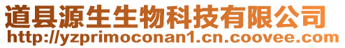 道縣源生生物科技有限公司