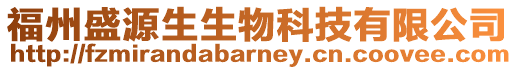福州盛源生生物科技有限公司