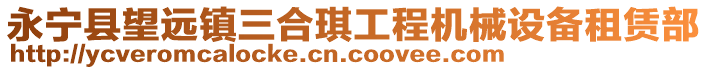 永寧縣望遠(yuǎn)鎮(zhèn)三合琪工程機(jī)械設(shè)備租賃部