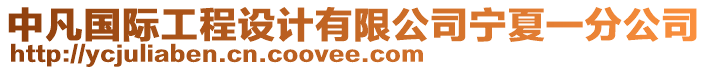 中凡國(guó)際工程設(shè)計(jì)有限公司寧夏一分公司