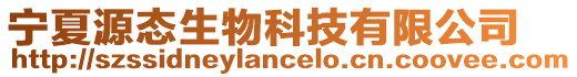 寧夏源態生物科技有限公司