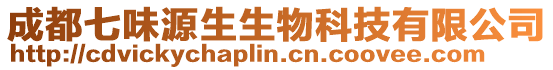 成都七味源生生物科技有限公司