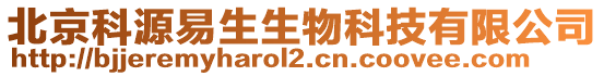北京科源易生生物科技有限公司