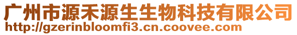 廣州市源禾源生生物科技有限公司