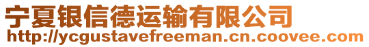 寧夏銀信德運(yùn)輸有限公司