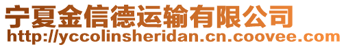 寧夏金信德運(yùn)輸有限公司