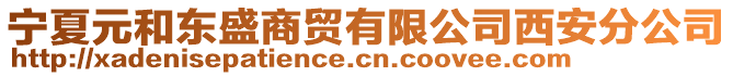 寧夏元和東盛商貿(mào)有限公司西安分公司