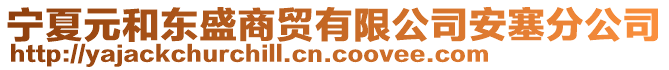 寧夏元和東盛商貿(mào)有限公司安塞分公司