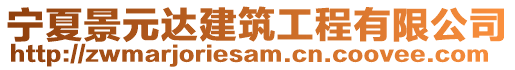 宁夏景元达建筑工程有限公司