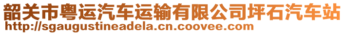 韶關市粵運汽車運輸有限公司坪石汽車站