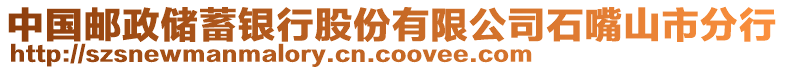 中國郵政儲蓄銀行股份有限公司石嘴山市分行