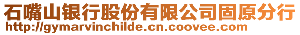 石嘴山銀行股份有限公司固原分行