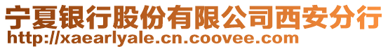 寧夏銀行股份有限公司西安分行