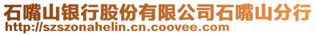 石嘴山銀行股份有限公司石嘴山分行