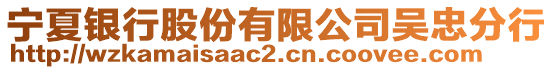 寧夏銀行股份有限公司吳忠分行