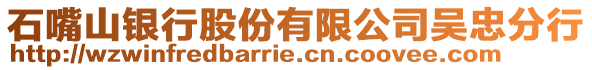 石嘴山銀行股份有限公司吳忠分行