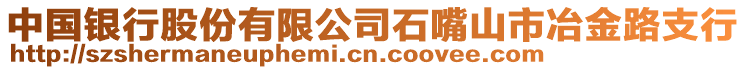中國(guó)銀行股份有限公司石嘴山市冶金路支行