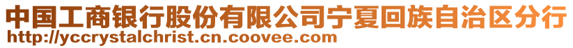 中國(guó)工商銀行股份有限公司寧夏回族自治區(qū)分行