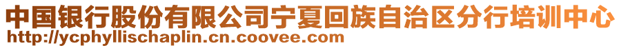 中國銀行股份有限公司寧夏回族自治區(qū)分行培訓中心