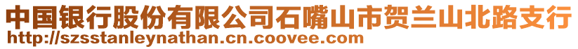 中國(guó)銀行股份有限公司石嘴山市賀蘭山北路支行