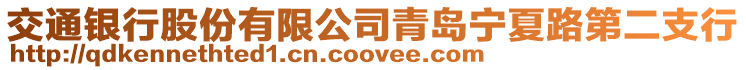 交通銀行股份有限公司青島寧夏路第二支行