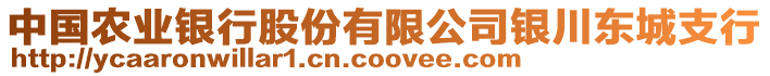 中國(guó)農(nóng)業(yè)銀行股份有限公司銀川東城支行