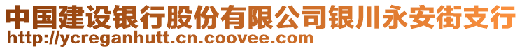 中國建設銀行股份有限公司銀川永安街支行