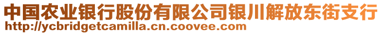 中國農(nóng)業(yè)銀行股份有限公司銀川解放東街支行