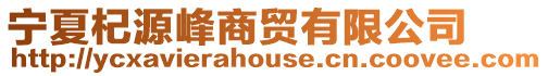 寧夏杞源峰商貿(mào)有限公司