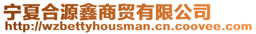 寧夏合源鑫商貿有限公司