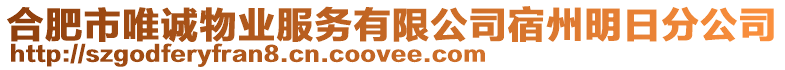 合肥市唯誠物業服務有限公司宿州明日分公司
