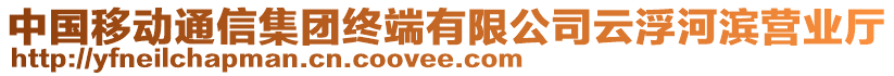 中國移動通信集團終端有限公司云浮河濱營業(yè)廳