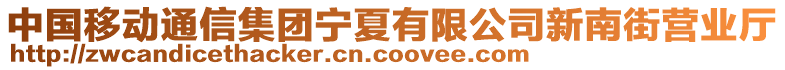 中國移動通信集團(tuán)寧夏有限公司新南街營業(yè)廳