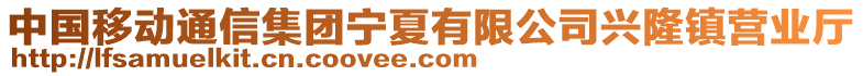 中國(guó)移動(dòng)通信集團(tuán)寧夏有限公司興隆鎮(zhèn)營(yíng)業(yè)廳