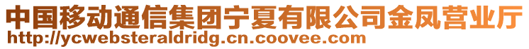 中國移動(dòng)通信集團(tuán)寧夏有限公司金鳳營業(yè)廳