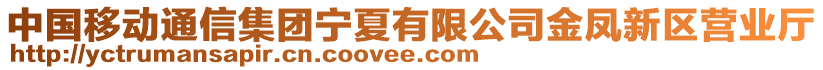 中國移動通信集團(tuán)寧夏有限公司金鳳新區(qū)營業(yè)廳