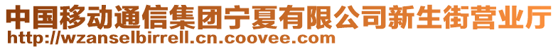 中國(guó)移動(dòng)通信集團(tuán)寧夏有限公司新生街營(yíng)業(yè)廳