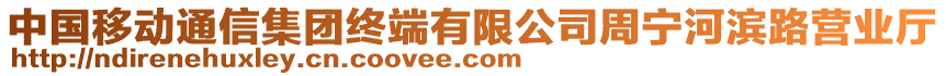 中國移動通信集團(tuán)終端有限公司周寧河濱路營業(yè)廳