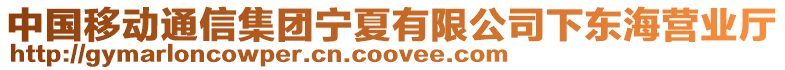 中國移動通信集團(tuán)寧夏有限公司下東海營業(yè)廳