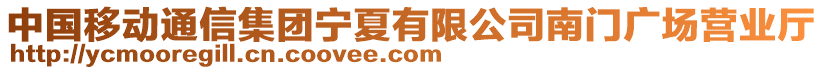 中國(guó)移動(dòng)通信集團(tuán)寧夏有限公司南門廣場(chǎng)營(yíng)業(yè)廳