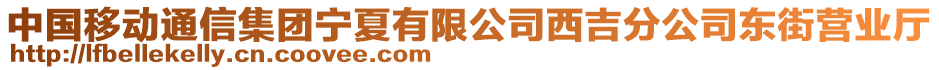 中國移動(dòng)通信集團(tuán)寧夏有限公司西吉分公司東街營業(yè)廳