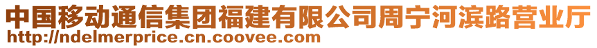 中國移動通信集團福建有限公司周寧河濱路營業(yè)廳