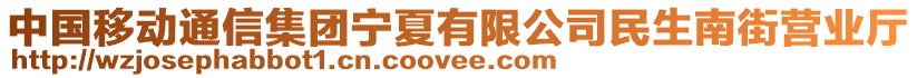 中國移動通信集團寧夏有限公司民生南街營業(yè)廳