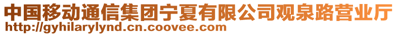 中國移動通信集團(tuán)寧夏有限公司觀泉路營業(yè)廳