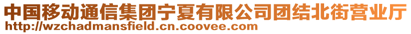 中國(guó)移動(dòng)通信集團(tuán)寧夏有限公司團(tuán)結(jié)北街營(yíng)業(yè)廳