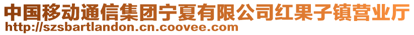 中國移動通信集團寧夏有限公司紅果子鎮(zhèn)營業(yè)廳