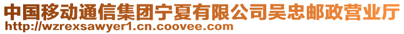 中國(guó)移動(dòng)通信集團(tuán)寧夏有限公司吳忠郵政營(yíng)業(yè)廳