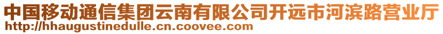 中國(guó)移動(dòng)通信集團(tuán)云南有限公司開遠(yuǎn)市河濱路營(yíng)業(yè)廳