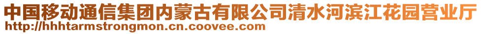 中國(guó)移動(dòng)通信集團(tuán)內(nèi)蒙古有限公司清水河濱江花園營(yíng)業(yè)廳